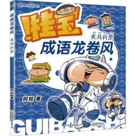 全新正版图书 成语龙卷风-天马行空阿桂中国友谊出版公司9787505757899