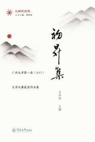 初升集:广州大学第一届2017文学大赛获奖作品集太阳花丛书 