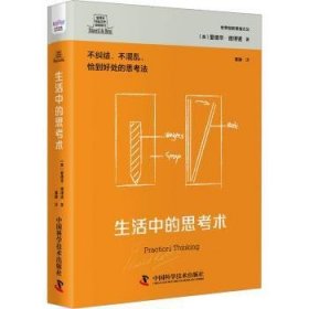 全新正版图书 生活中的思考术爱德华·德博诺中国科学技术出版社9787504699299