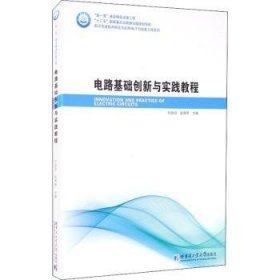 全新正版图书 电路基础创新与实践教程/技术研究与应用电子与信息工程系列何胜阳哈尔滨工业大学出版社9787560390550 电路理论高等学校教材本科及以上