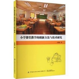 全新正版图书 小学课堂教学的创新方研究王国强中国纺织出版社有限公司9787522904207