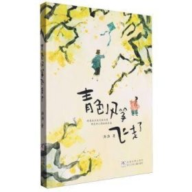全新正版图书 青色风筝飞走了汤汤浙江少年儿童出版社9787559737489