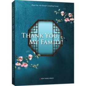全新正版图书 Thank you, my family!新世界出版社9787510473272 家庭文化中国英文普通大众