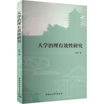 全新正版图书 大学治理有效性研究姜华中国社会科学出版社9787522723877