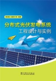 全新正版图书 分布式光伏发电系列工程设计与实例周志敏中国电力出版社9787512362192 太阳能发电系统工程设计