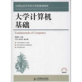 全新正版图书 大学计算机基础黄建华人民邮电出版社9787115286437 电子计算机高等学校教材