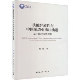 全新正版图书 技能异质性与中国制造业出口:基于比较优势视角程锐中国社会科学出版社9787522717340