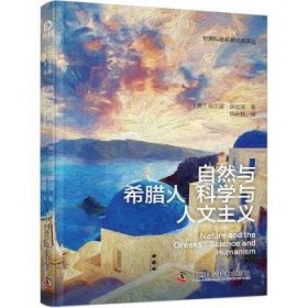 全新正版图书 自然与希腊人 科学与人文主义埃尔温·薛定谔中国科学技术出版社9787504699121