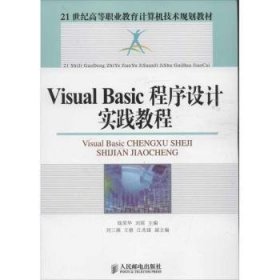 全新正版图书 Visual Basic程序设计实践教程钱荣华人民邮电出版社9787115283177 语言程序设计高等职业教育教材