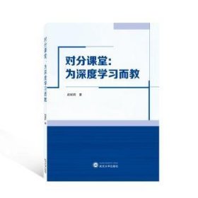 全新正版图书 对分课堂:为深度学赵婉莉武汉大学出版社9787307234741