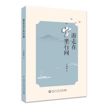 全新正版图书 游走在字里行间马毓敏浙江工商大学出版社9787517858379