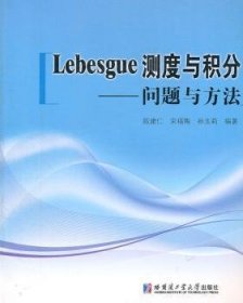 全新正版图书 Lebesgue测度与积分-问题与方法陈建仁哈尔滨工业大学出版社9787560333144 实变函数