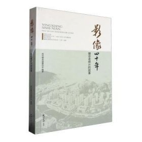 全新正版图书 影像四十年:1983-23:磐安老照片的故事政协磐安县委员会西泠印社出版社9787550843080