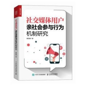 全新正版图书 社交媒体用户亲社会参与行为机制研究黄丽娜人民邮电出版社9787115629357