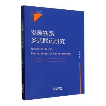 全新正版图书 发展铁路多式联运研究于娟天津人民出版社9787201189543