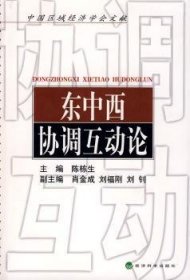 全新正版图书 东中西协调互动论陈栋生经济科学出版社9787505875517 地区经济经济合作研究中国