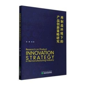 全新正版图书 再制造环境下的产品创新策略研究孙琳经济科学出版社9787521842067