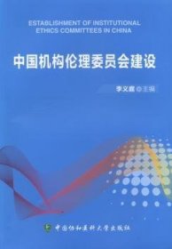 全新正版图书 中国机构伦理委员会建设李义庭中国协和医科大学出版社9787811368840 医药卫生组织机构医学伦理学工作