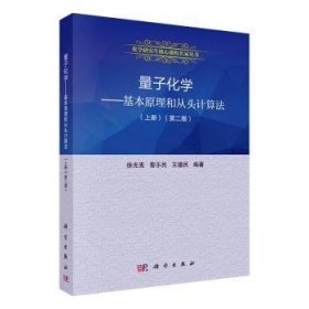 量子化学：基本原理和从头计算法.上册（第二版）