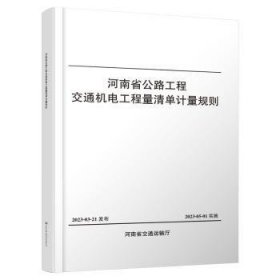 全新正版图书 河南省公路工程交通机电工程量清单计量规则河南省交通建设技术中心人民交通出版社股份有限公司9787114187285