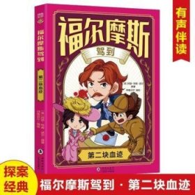 全新正版图书 福尔摩斯驾到-二块血迹阿瑟·柯南·道尔海豚出版社有限责任公司9787511072290