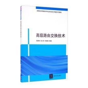 全新正版图书 高级路由交换技术田庚林清华大学出版社9787302341550
