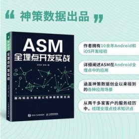 全新正版图书 ASM全埋点开发实战王灼洲人民邮电出版社9787115612618