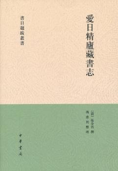 全新正版图书 爱日精庐藏书志张金吾撰中华书局9787101075878 私人藏书图书目录中国清前期