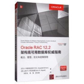 全新正版图书 ORACLE RAC 12.2架构高可用数据库指南:概念.管理.优化和故障排除柯普莱克里什汗清华大学出版社9787302538165