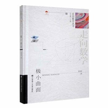 (走向数学丛书)极小曲面