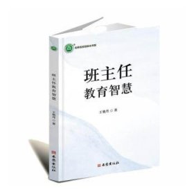 全新正版圖書 班主任教育智慧西安出版社有限責(zé)任公司9787554178874