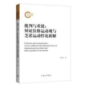 全新正版图书 批判与重建:辩证位移运动观与芝诺运动悖论新解文兴吾上海三联书店9787542676672