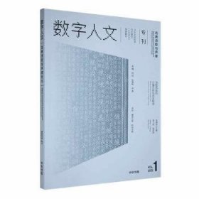 全新正版图书 数字人文(23年第1期)刘石中华书局9787101164589