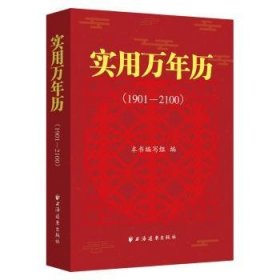 全新正版图书 实用万年历(1901-2100)本书写组上海远东出版社9787547619773