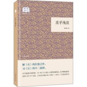 全新正版图书 庄子浅注曹础基中华书局9787101132670 道家