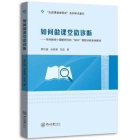 全新正版图书 如何做课堂微诊断：学科教师小课题研究的“5W2H”跟踪诊断案例解读费伦猛中山大学出版社9787306063786 基础教育教学研究小学