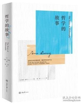 全新正版图书 哲学的故事:当我们谈论哲学时,我们在谈论什么安妮·鲁尼重庆大学出版社9787568910927 哲学通俗读物