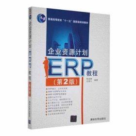 全新正版图书 企业资源计划ERP教程(第2版)程国卿清华大学出版社9787302330110