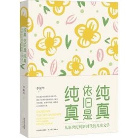 全新正版图书 纯真依旧是纯真:从新世纪到新时代的文学李东华河北教育出版社9787554581100