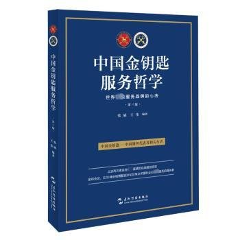 全新正版图书 中国金钥匙服务哲学(第3版)张斌五洲传播出版社9787508551364