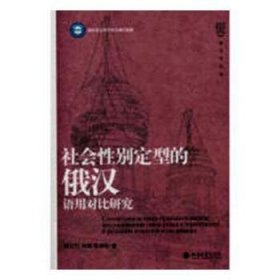 社会性别定型的俄汉语用对比研究