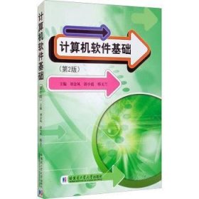 全新正版图书 计算机软件基础(第2版)刘金凤哈尔滨工业大学出版社9787560394800 软件教材本科及以上