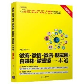 全新正版图书 微商··微店·朋友圈·自媒体·微营销一本通刘东明清华大学出版社9787302516200 网络营销