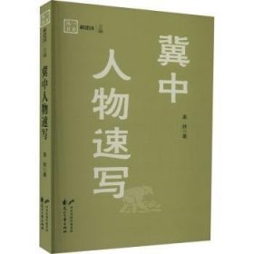 全新正版图书 冀中人物速写虽然花山文艺出版社9787551162531