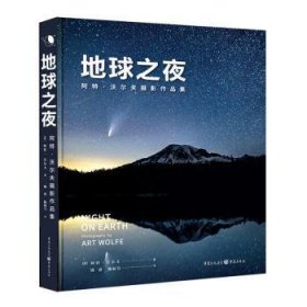 全新正版图书 地球之夜阿特·沃尔夫重庆出版社9787229170523