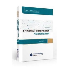 全新正版图书 不同商业模式下管理会计工具应用与企业创新绩效研究曹晓昱中国财政经济出版社9787522318783