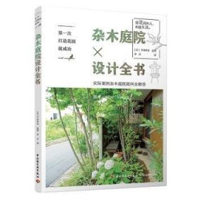 全新正版图书 杂木庭院设计全书/次打造花园井孝幸监修中国轻工业出版社9787518424009 庭院园林设计