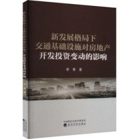 全新正版图书 新发展格局下交通基础设施对房地产开发投资变动的影响李菁经济科学出版社9787521851151