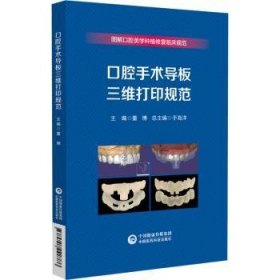 全新正版图书 口腔手术导板三维打印规范董博中国医药科技出版社9787521442786