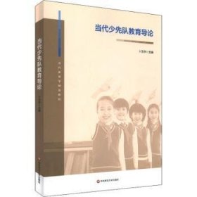 全新正版图书 当代少先队教育导论卜玉华华东师范大学出版社9787576014136 中国少年先锋队教育工作教材本科及以上